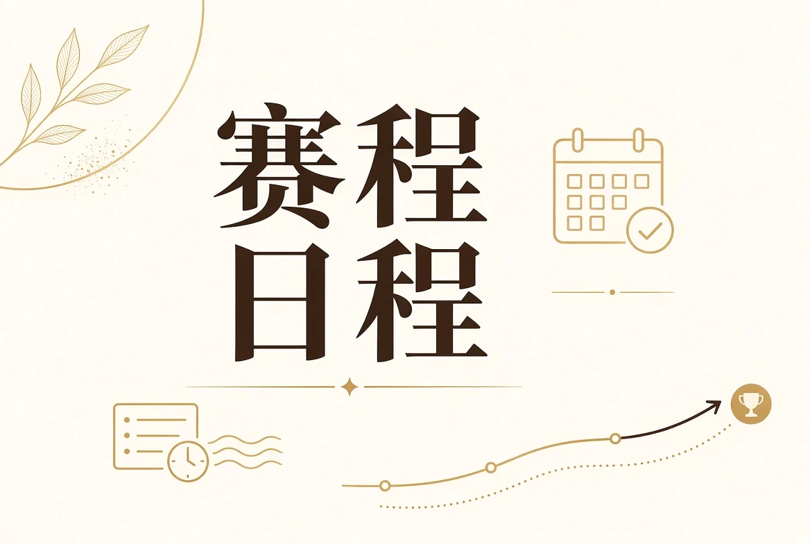 每日大赛赛程表视觉